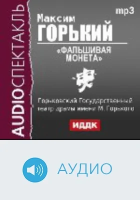 Фальшивая монета: аудиоиздание