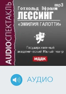 Эмилия Галотти: аудиоиздание