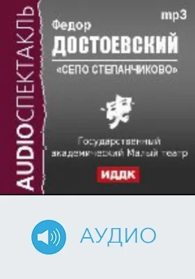 Село Степанчиково и его обитатели: аудиоиздание