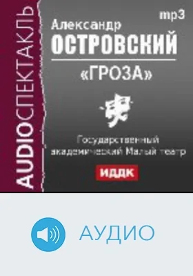 Гроза: аудиоиздание