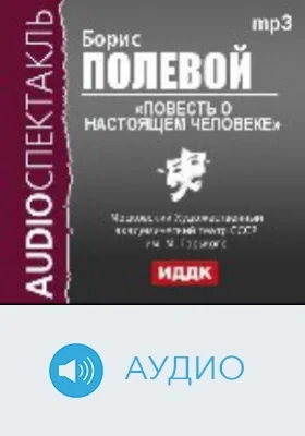 Повесть о настоящем человеке: аудиоиздание