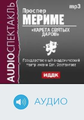 Карета Святых Даров: аудиоиздание