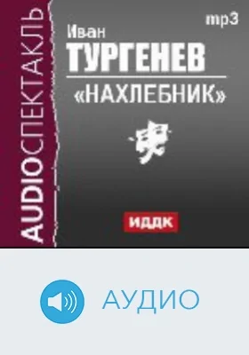 Нахлебник: аудиоиздание