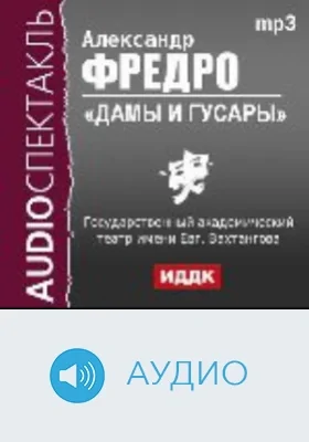 Дамы и гусары: аудиоиздание