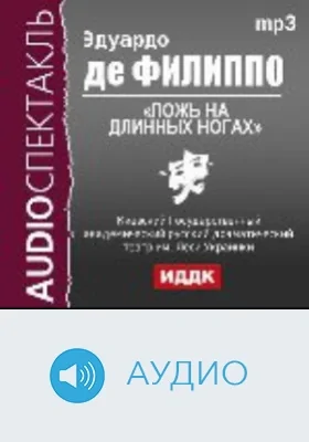 Ложь на длинных ногах: аудиоиздание