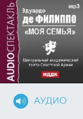 Моя семья: аудиоиздание