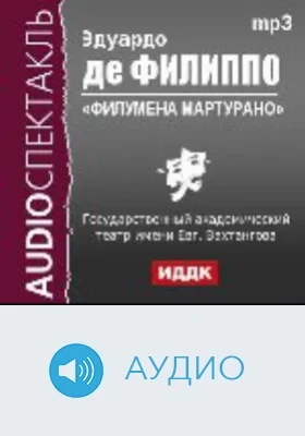 Филумена Мартурано: аудиоиздание