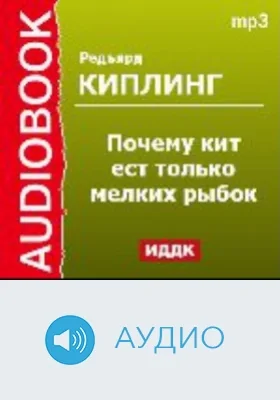 Почему кит ест только мелких рыбок: аудиоиздание