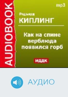 Как на спине верблюда появился горб: аудиоиздание