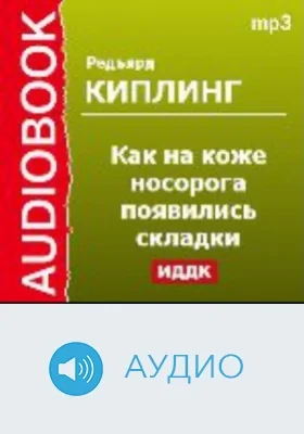 Как на коже носорога появились складки: аудиоиздание