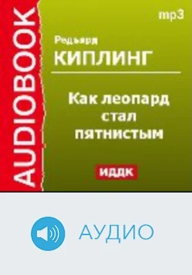 Как леопард стал пятнистым: аудиоиздание