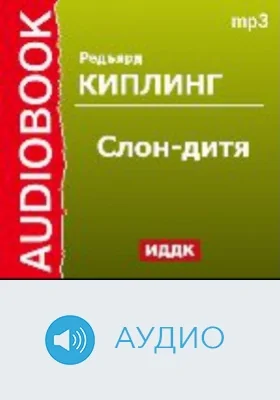 Слон-дитя: аудиоиздание