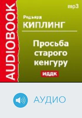 Просьба старого кенгуру: аудиоиздание