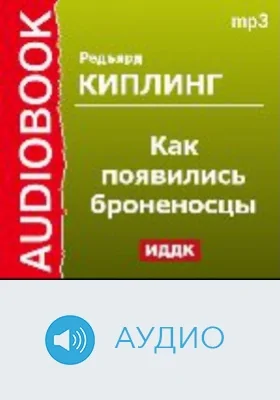Как появились броненосцы: аудиоиздание
