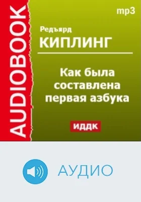Как было написано первое письмо: аудиоиздание