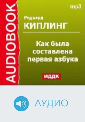 Как была составлена первая азбука: аудиоиздание