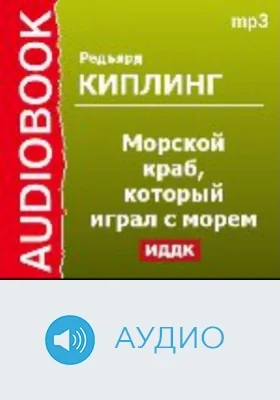 Морской краб, который играл с морем: аудиоиздание