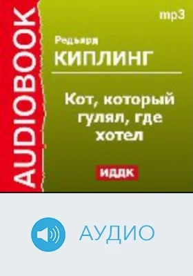 Кот, который гулял, где хотел: аудиоиздание