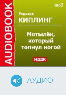 Мотылёк, который топнул ногой: аудиоиздание