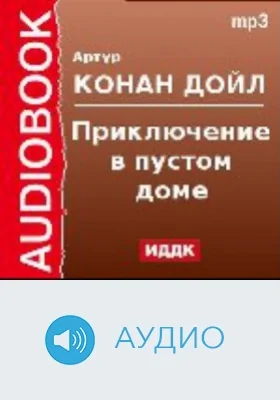 Приключение в пустом доме: аудиоиздание