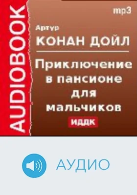 Приключение в пансионе для мальчиков: аудиоиздание