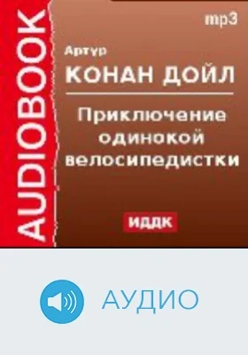 Приключение одинокой велосипедистки: аудиоиздание