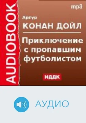 Приключение с пропавшим футболистом: аудиоиздание