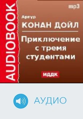 Приключение с тремя студентами: аудиоиздание