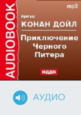 Приключение Черного Питера: аудиоиздание