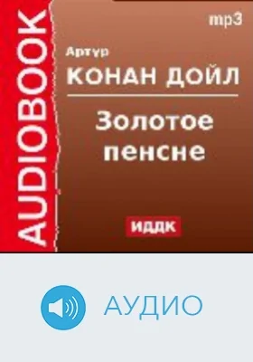 Золотое пенсне: аудиоиздание