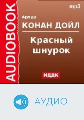 Красный шнурок: аудиоиздание