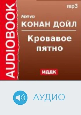 Кровавое пятно: аудиоиздание