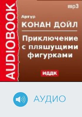 Приключение с пляшущими фигурками: аудиоиздание