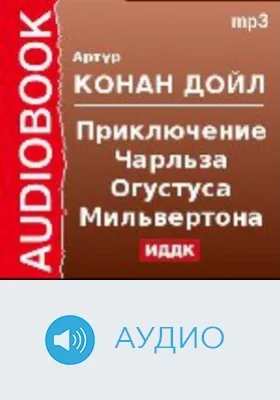 Приключение Чарльза Огустуса Мильвертона: аудиоиздание