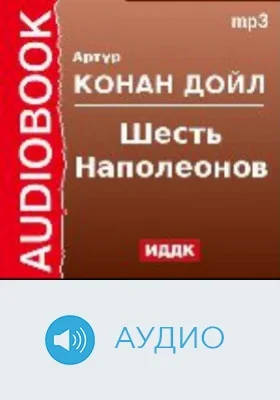 Шесть Наполеонов: аудиоиздание