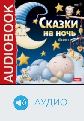 Сказки на ночь: аудиоиздание