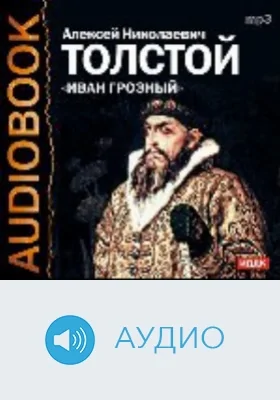 Иван Грозный: аудиоиздание