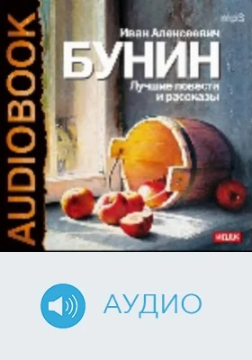 Лучшие повести и рассказы: аудиоиздание