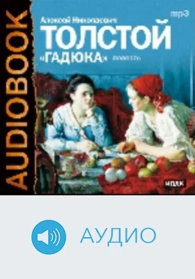Гадюка: аудиоиздание