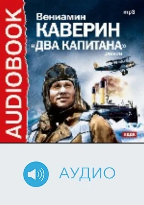 Два капитана: аудиоиздание