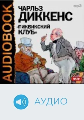 Пиквикский клуб: аудиоиздание