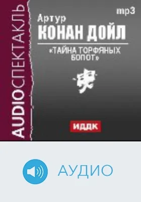 Тайна торфяных болот: аудиоиздание