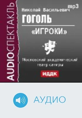 Игроки: аудиоиздание