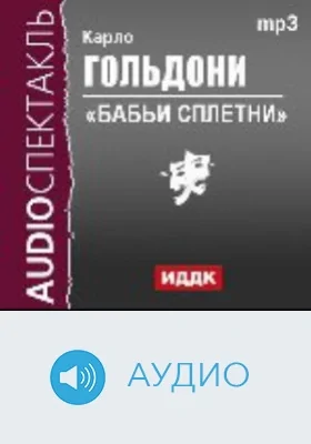 Бабьи сплетни: аудиоиздание