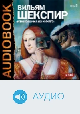 Много шума из ничего: аудиоиздание