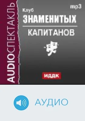 Клуб знаменитых капитанов: аудиоиздание