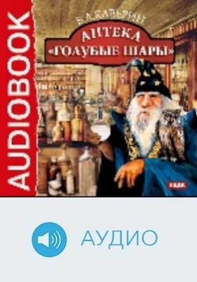Аптека "Голубые шары": аудиоиздание