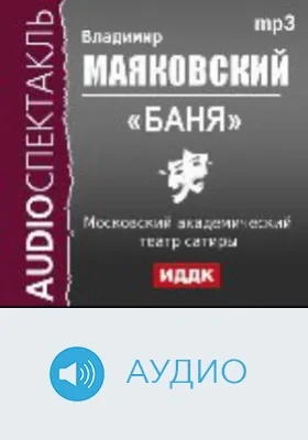 Баня: аудиоиздание