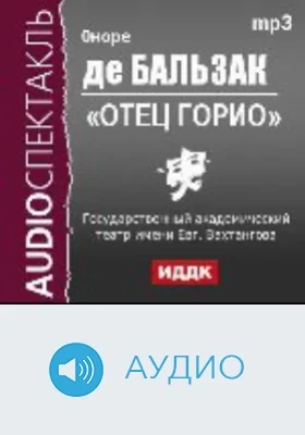 Отец Горио: аудиоиздание