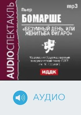 Безумный день, или Женитьба Фигаро: аудиоиздание